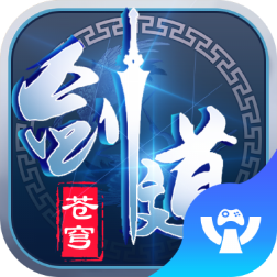 剑道苍穹手游官方版下载-剑道苍穹v1.0.2 安卓版