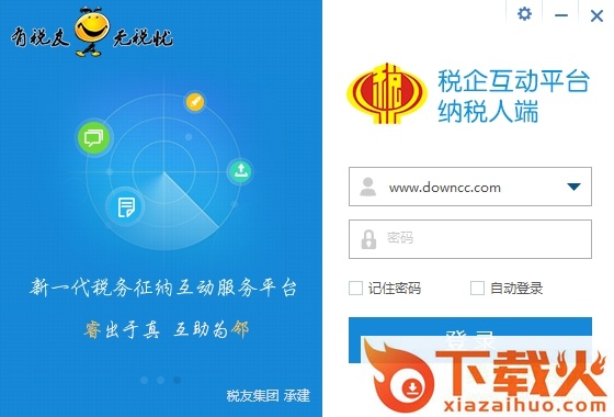 新疆税务征纳互动服务平台纳税人端 v2.0.013 官方最新版 截图1