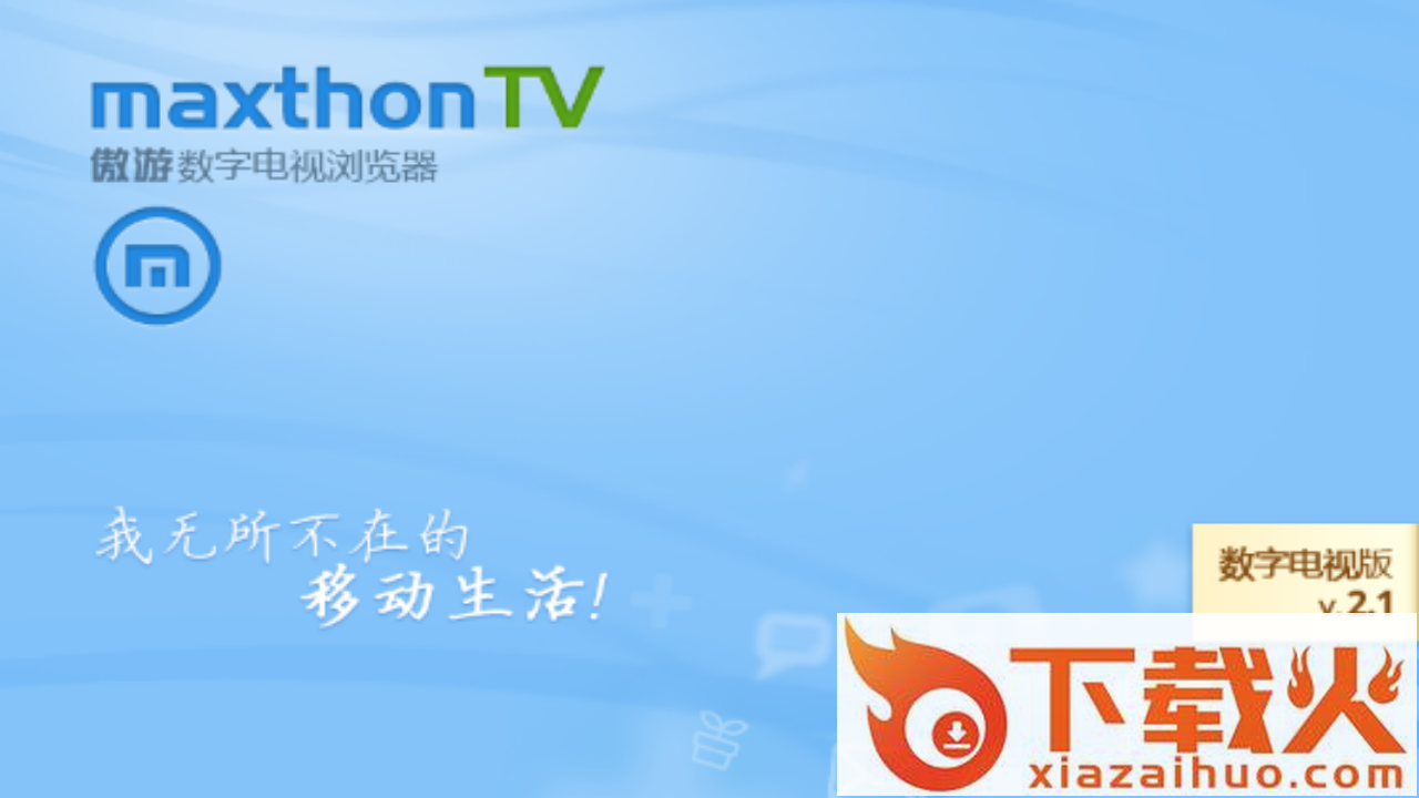 傲游浏览器TV版截图1