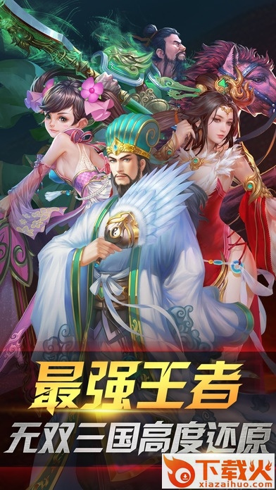 三国群英战记ios版 v3.0.0 官网iphone版 截图2