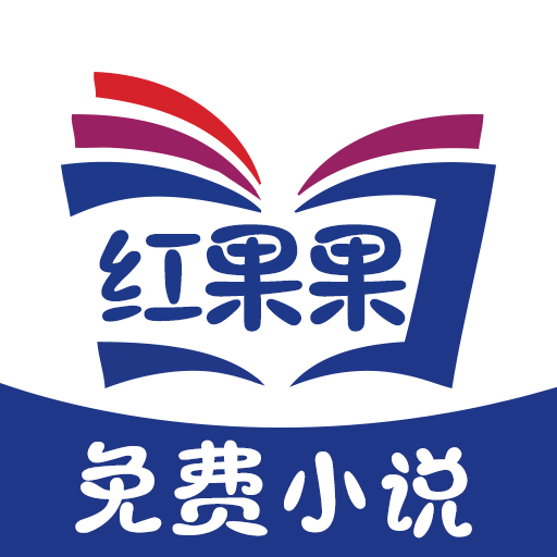 红果果免费小说APP下载-红果果免费小说v2.5.1 安卓版