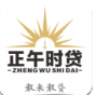 正午时贷app官方下载-正午时贷v1.0 官方版