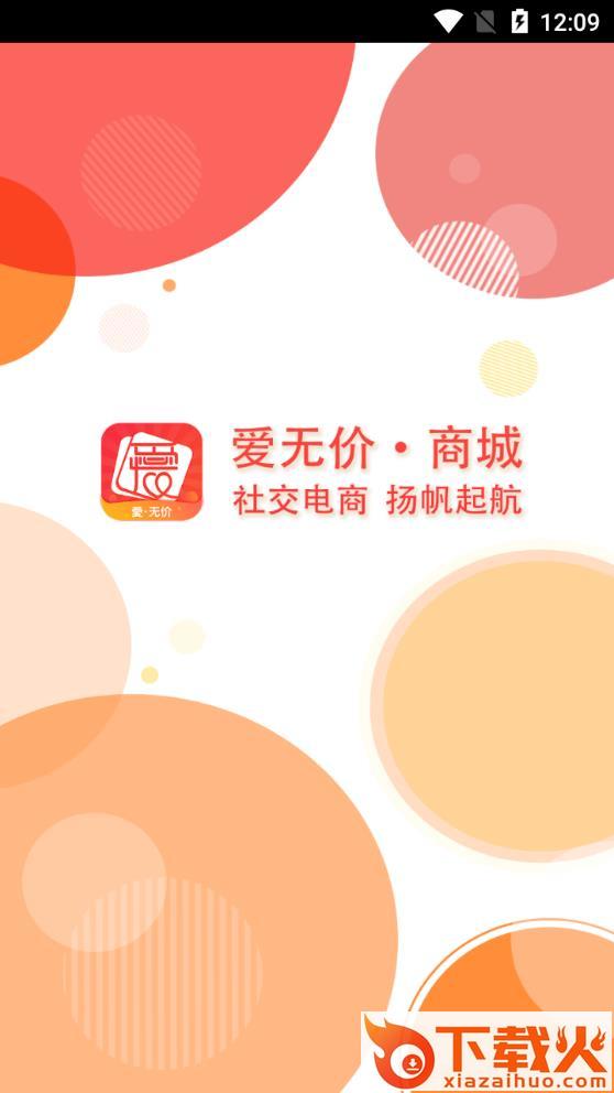 爱无价商城app截图1