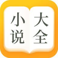 小说大全APP下载-小说大全v3.9.9.3208 3071 安卓版