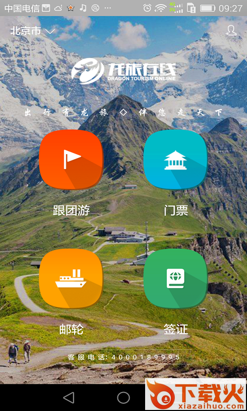 旅行家联盟截图1