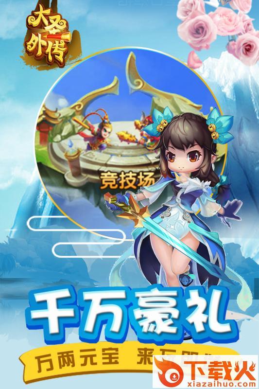 大圣外传手游百度平台版截图2