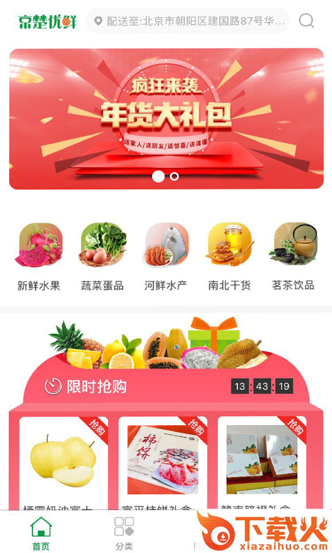 京楚优鲜截图1