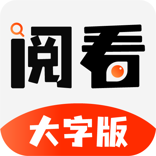 阅看大字版App下载-阅看大字版v1.0.1 安卓版