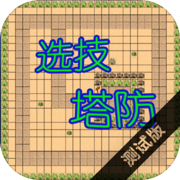 选技塔防 v1.0 安卓版 选技塔防 v1.0 安卓版