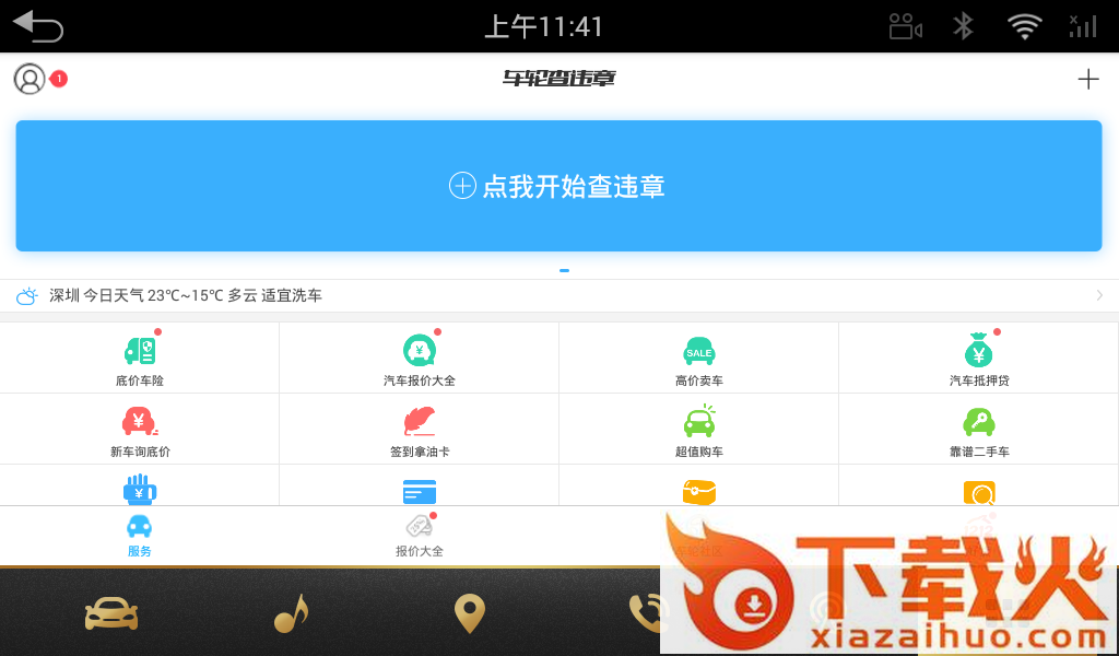 车轮查违章车机版最新版本截图1
