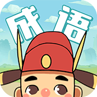 成语大学士 v1.3.2 安卓版 成语大学士 v1.3.2 安卓版