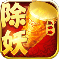 西游除妖九游版 v1.42.2.103001 安卓版