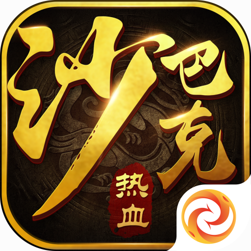 热血沙巴克手游 v1.6 安卓版