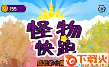 怪物快跑截图3