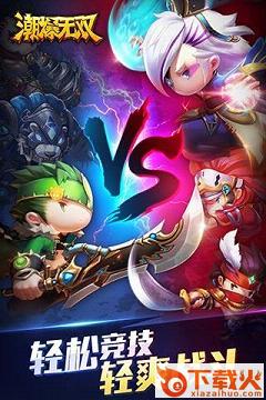 潮爆无双手游360版下载 v1.2 官方版截图1