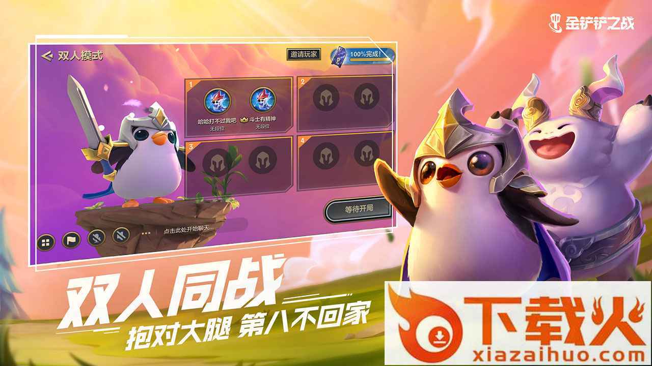 英雄联盟自走棋手机版(金铲铲之战) v1.8.21 官方正版截图1