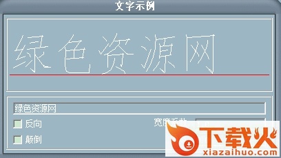 newhz.shx字体