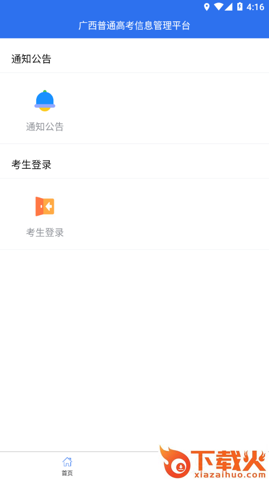广西普通高考信息管理平台app截图1
