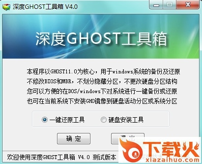 深度ghost工具箱 v4.0 测试版本 截图1