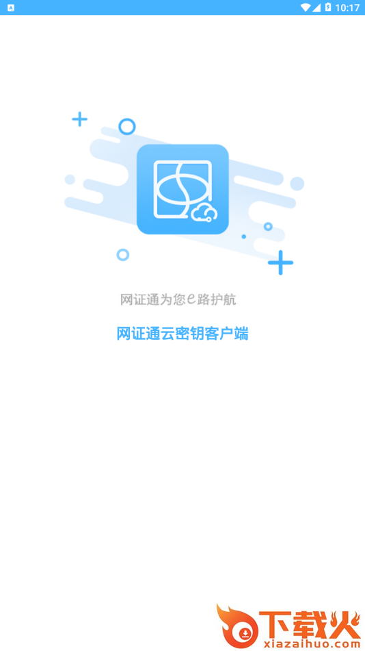 网证通云密钥客户端截图1