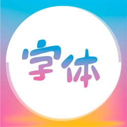 字体美化王安卓版下载-字体美化王appv1.0.1 最新版