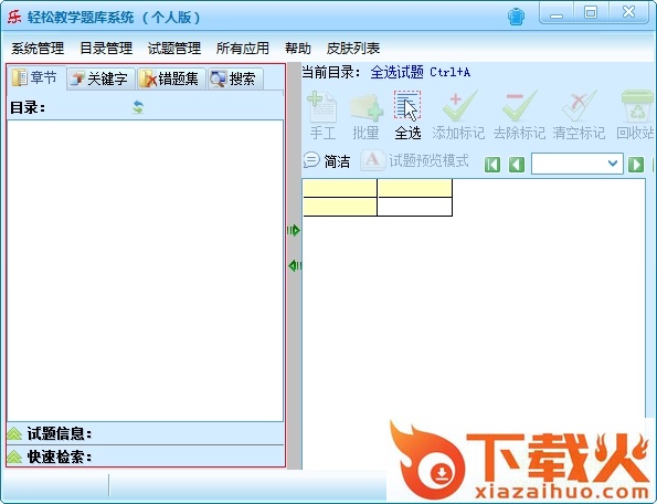 轻松教学题库系统软件 v12.0 免费版 截图1