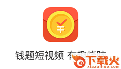 钱题app截图3