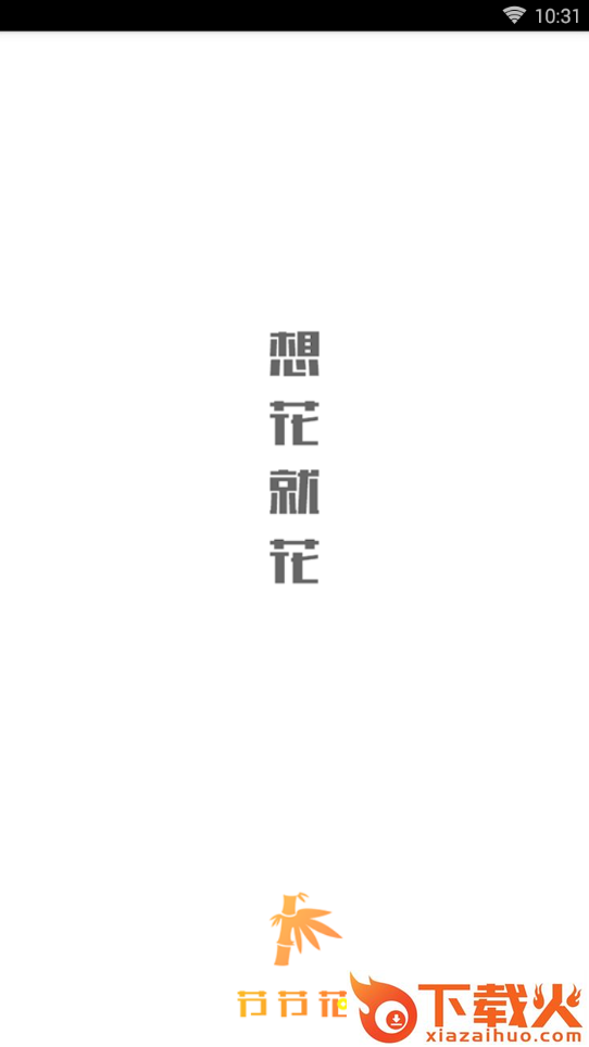 节节花app截图1