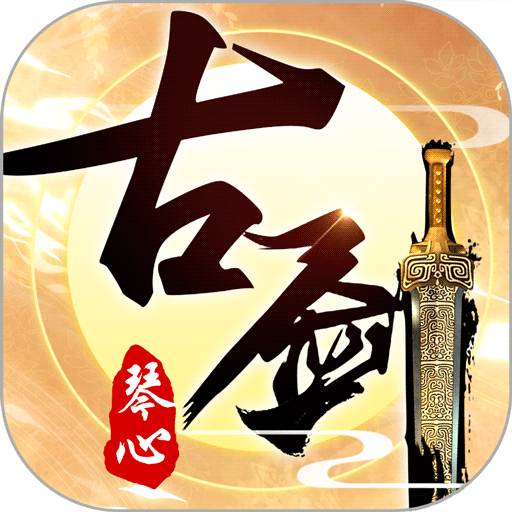 古剑琴心 v105.0.0 安卓版
