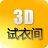3D试衣间(试衣服软件) v3.0.1 绿色版 3D试衣间(试衣服软件) v3.0.1 绿色版