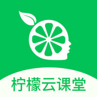 柠檬云课堂最新版下载-柠檬云课堂appv5.3.3 最新版