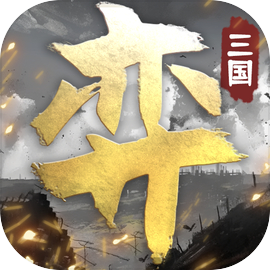 三国演弈手机版下载-三国演弈v1.03 最新版