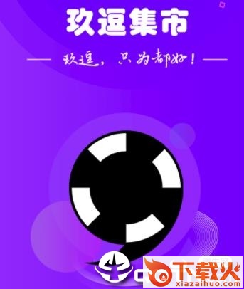 玖逗集市截图3