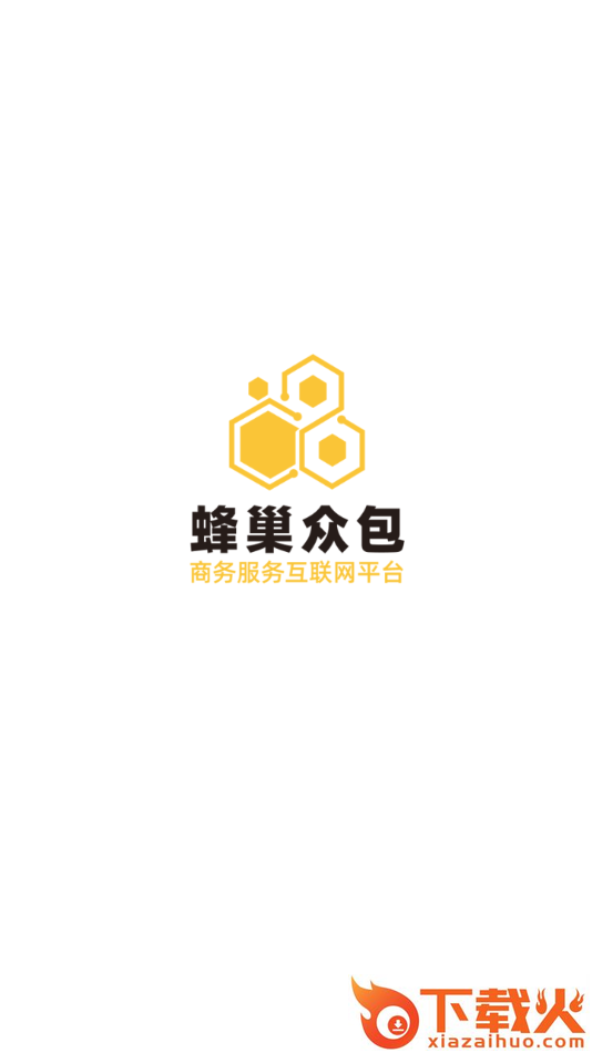 蜂巢众包app截图1