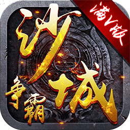 沙城争霸ios版下载-沙城争霸苹果版下载v2016.1.6 iPhone版
