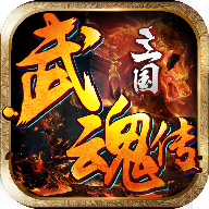 三国武魂传手游下载-三国武魂传v1.2.7 安卓版