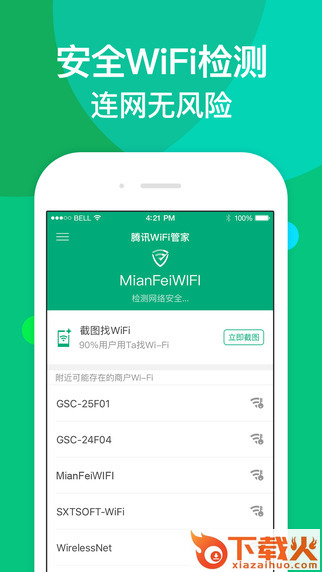 腾讯wifi管家pc版安装包 v3.8.1 官方最新版 截图1