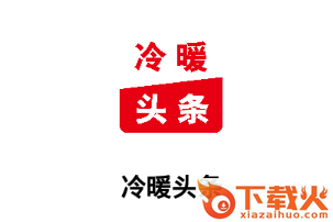 冷暖头条app截图3