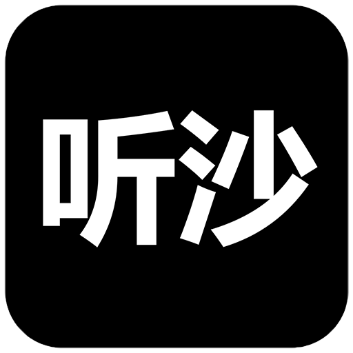 听沙app v1.0.25 最新版
