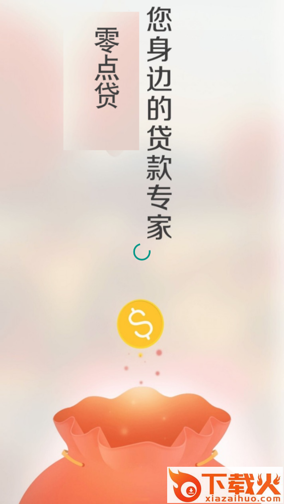 零点贷截图1