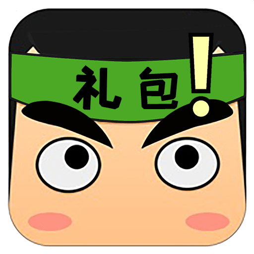 礼包君下载迷你世界-礼包君迷你世界v1.1.5 最新版