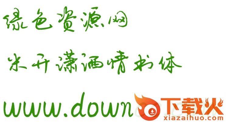 米开潇洒情书体ttf