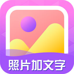 照片加文字app下载-照片加文字v3.9.7 官方版