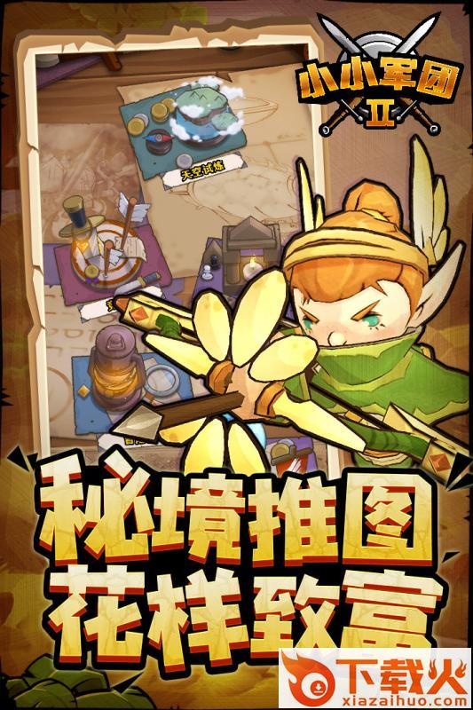 小小军团2英雄互娱版本 v0.8.0.38 官方版截图1
