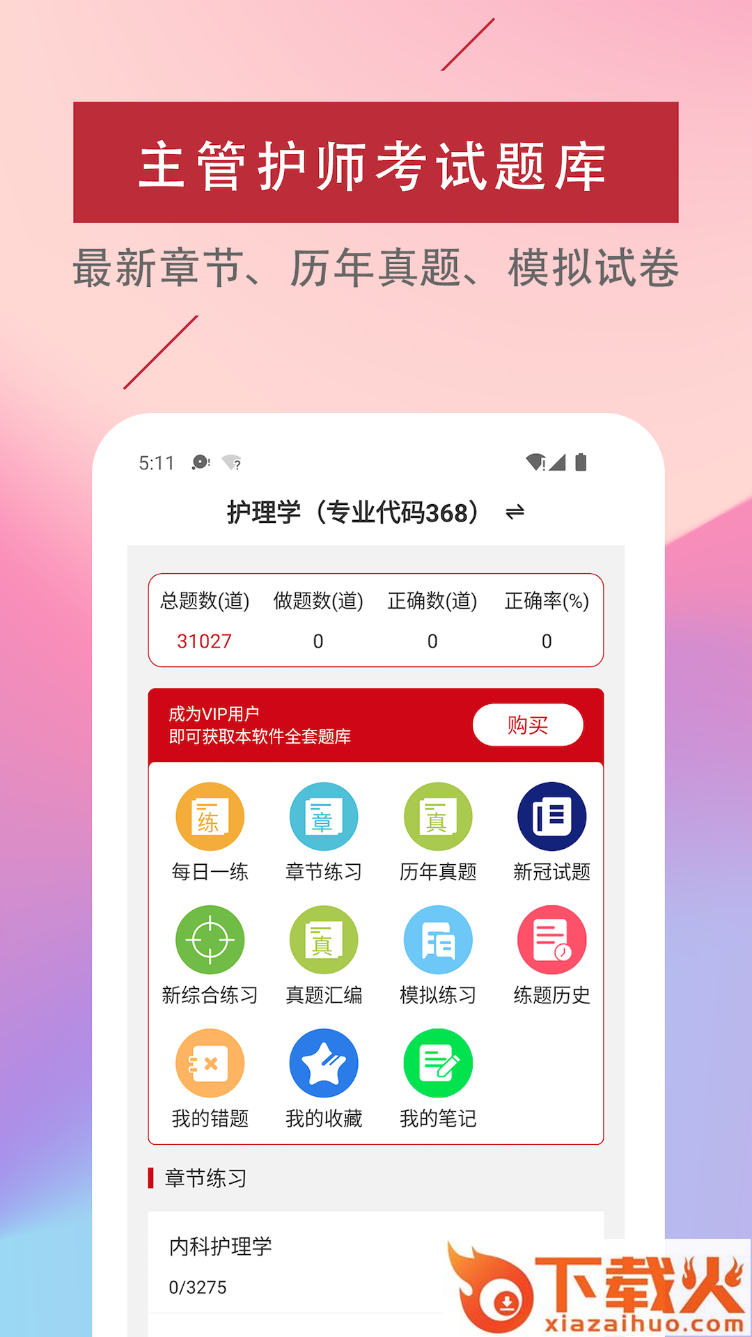 主管护师易题库app截图2