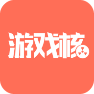 游戏核app下载-游戏核v1.0 安卓版