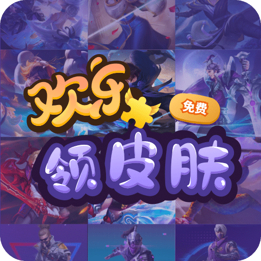 欢乐领皮肤 v1.0.0 官方版