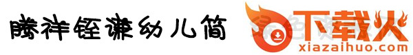 腾祥铚谦幼儿简