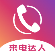 来电达人app下载-来电达人v1.1 免费版