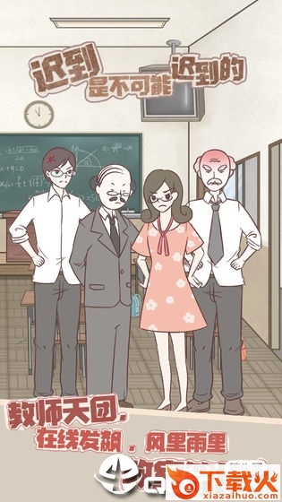 迟到是不可能迟到的 v1.0 安卓版截图2